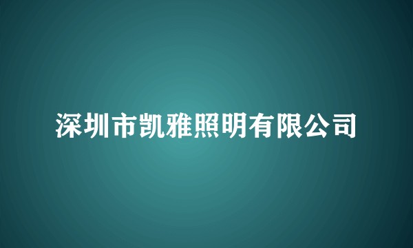 深圳市凯雅照明有限公司