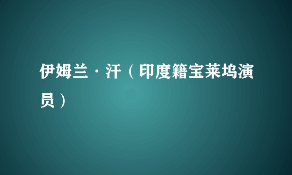 伊姆兰·汗（印度籍宝莱坞演员）