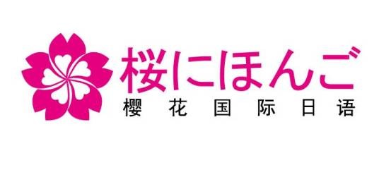 樱花国际日语