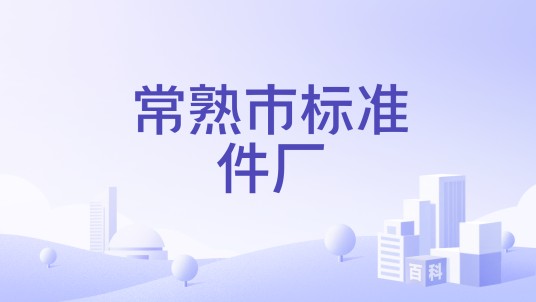 常熟市标准件厂