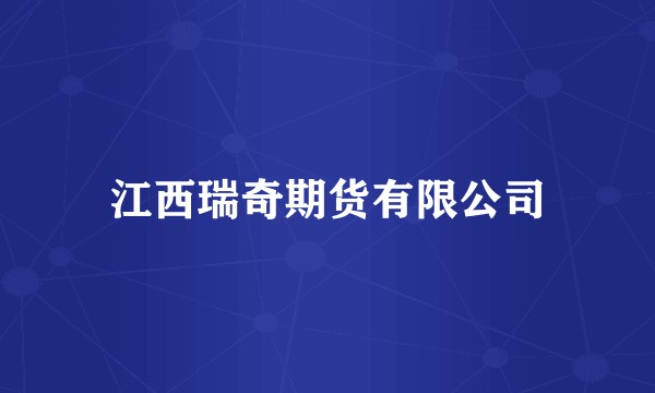 江西瑞奇期货有限公司