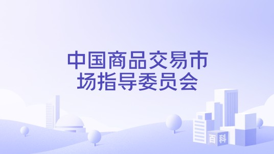 中国商品交易市场指导委员会