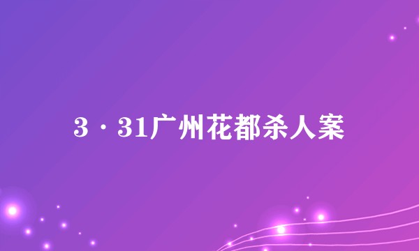 3·31广州花都杀人案