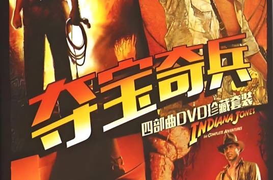 夺宝奇兵（1981美国史蒂文·斯皮尔伯格执导的冒险动作系列电影）