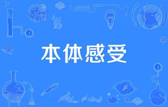 本体感受