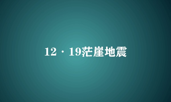 12·19茫崖地震