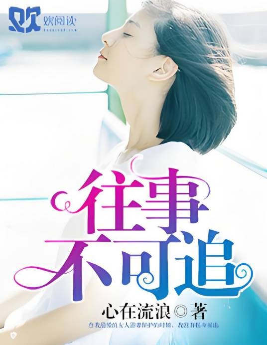 往事不可追