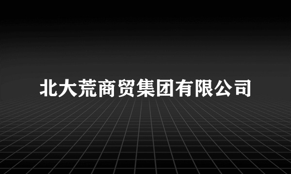 北大荒商贸集团有限公司