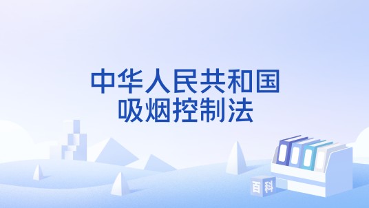 中华人民共和国吸烟控制法