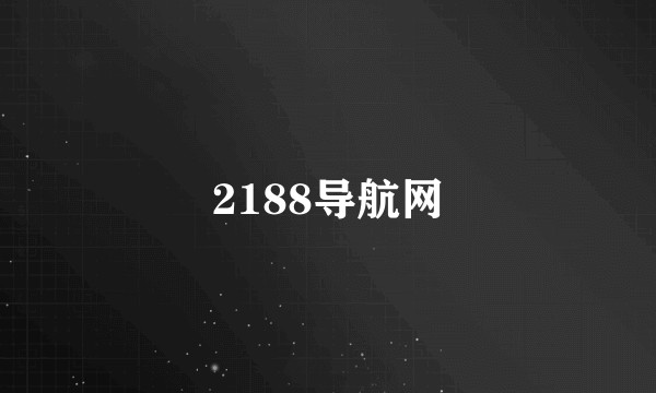 2188导航网
