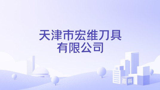 天津市宏维刀具有限公司