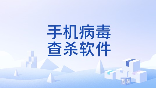 手机病毒查杀软件