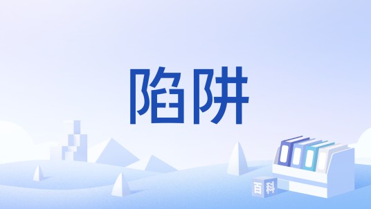 陷阱（军事术语）