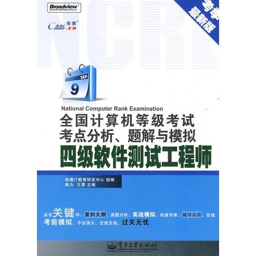全国计算机等级考试考点分析、题解与模拟:四级软件测试工程师