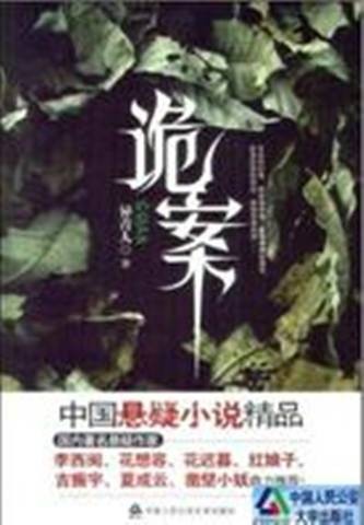 诡案(2010年中国人民公安大学出版社出版图书)
