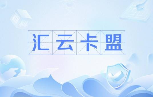 汇云卡盟