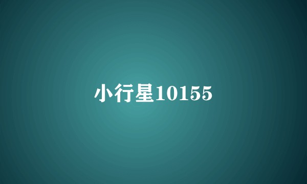 小行星10155
