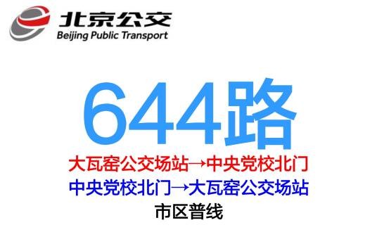 北京公交644路