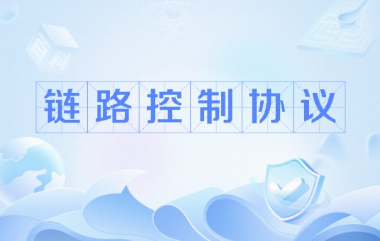 链路控制协议