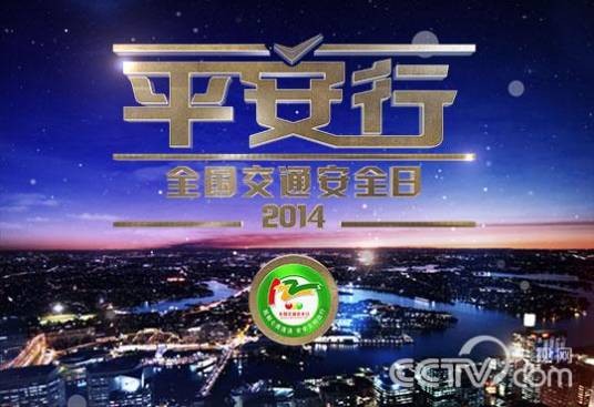 平安行·2014