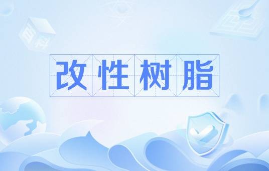 改性树脂