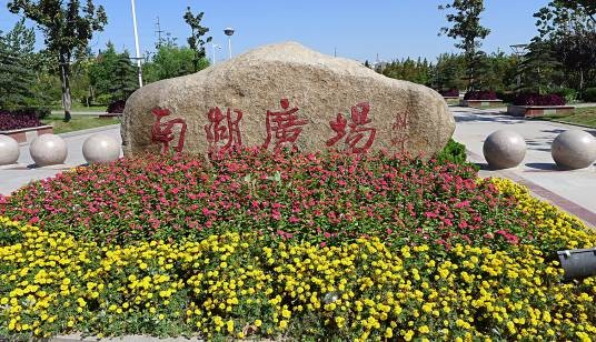 沈阳南湖公园