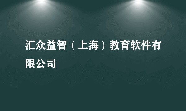 汇众益智（上海）教育软件有限公司