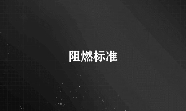 阻燃标准