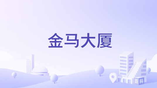 金马大厦（保定市高档商住写字楼）