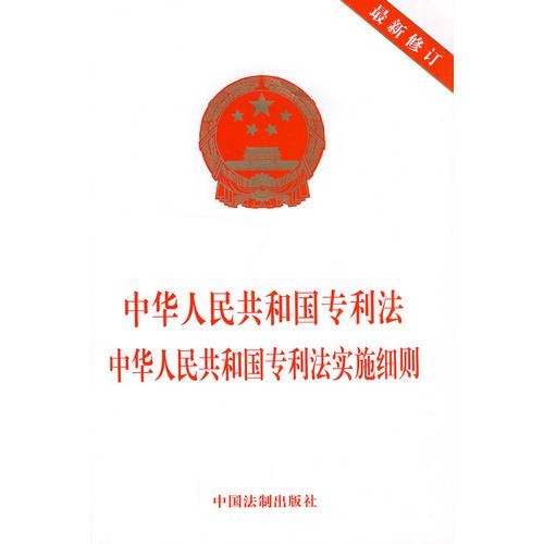 中华人民共和国专利法中华人民共和国专利法实施细则(2010年中国法制出版社出版的图书)