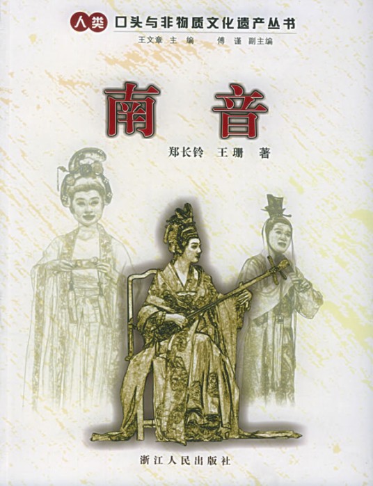 南音(福建省闽南地区的传统音乐、人类非物质文化遗产代表作)