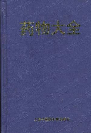 药物大全
