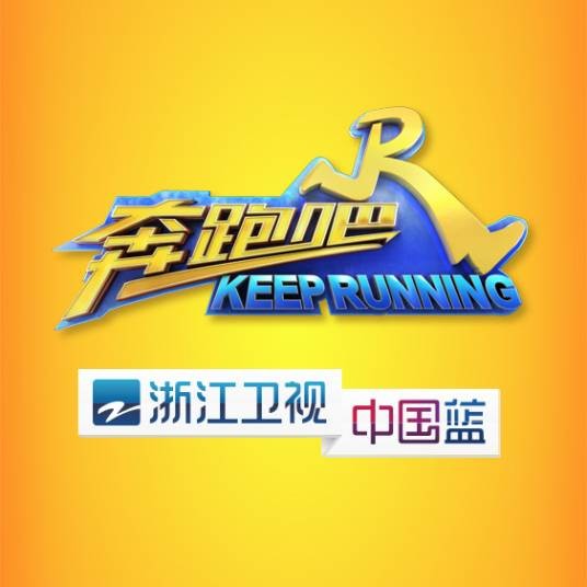 奔跑吧第二季