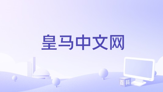 皇马中文网