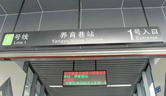 养育巷站