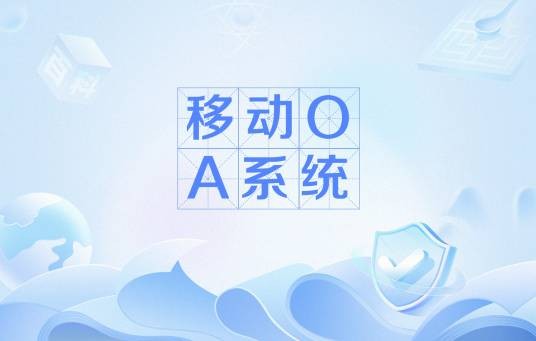 移动OA系统