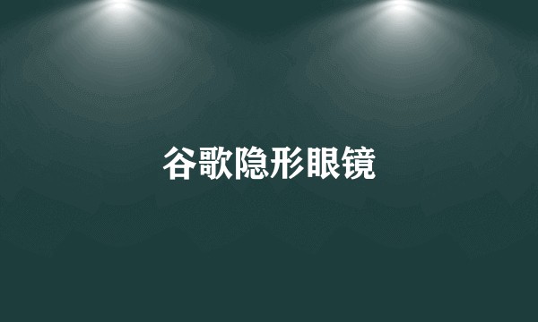 谷歌隐形眼镜