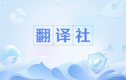 翻译社