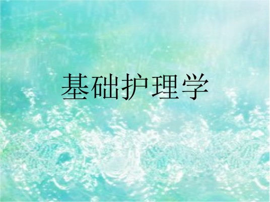 基础护理学（应用学科）