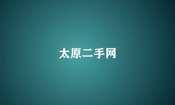 太原二手网