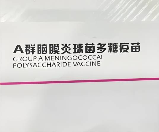 流行性脑脊髓膜炎疫苗