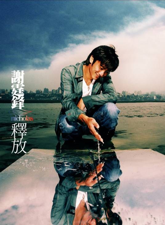 爱回来（2005年谢霆锋演唱的歌曲）