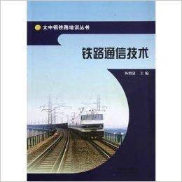 太中银铁路培训丛书：铁路通信技术