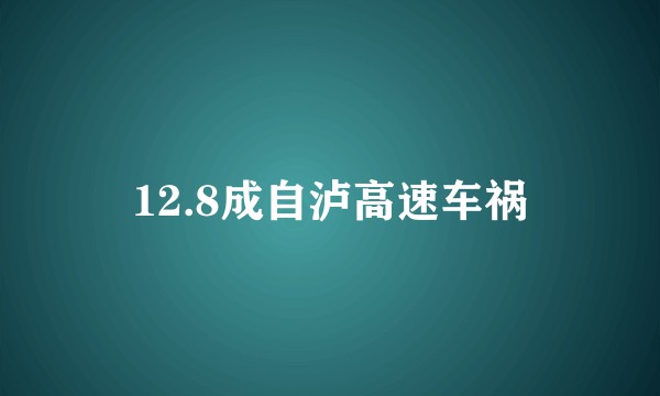 12.8成自泸高速车祸