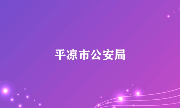 平凉市公安局