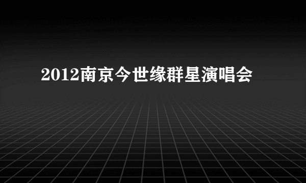 2012南京今世缘群星演唱会