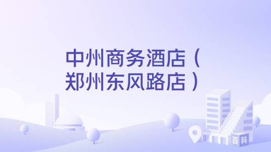 中州商务酒店（郑州东风路店）