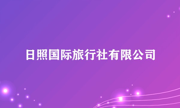 日照国际旅行社有限公司