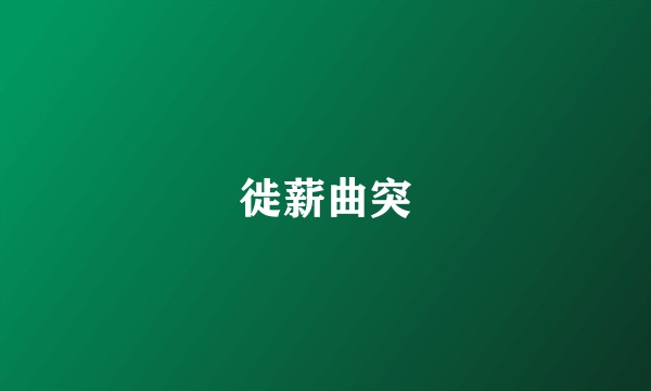 徙薪曲突