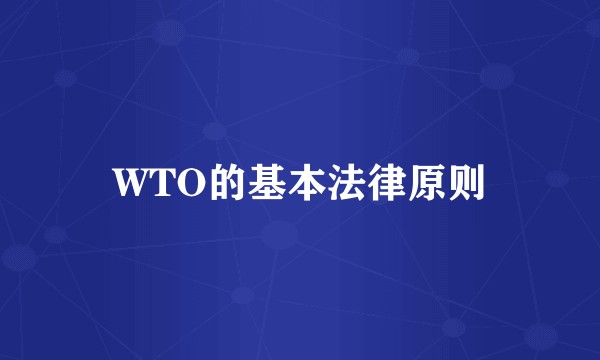 WTO的基本法律原则